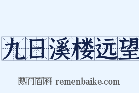 九日溪楼远望是什么意思的图片